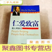 正 九成新HI2059086 仁爱致富: 助人终助己·安利企业文化丛书
