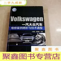 正 九成新HI2050634 一汽大众汽车维修案例精析与技术通报 (一版一印)