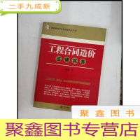 正 九成新HI2048953 工程合作造价法律实务 建筑房地产法实务指导丛书