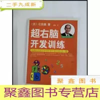 正 九成新HI2052268 超右脑开发训练