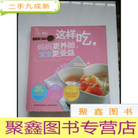 正 九成新HI2046324 这样吃 妈妈更养胎 宝宝更受益 最专业的孕妈妈营养每日一读