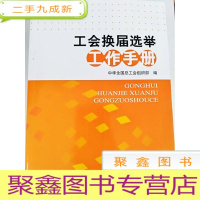 正 九成新HI2042805 工会换届选举工作手册