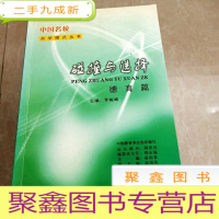 正 九成新HI2033708 中国名校办学模式丛书·碰撞与选择 德育篇 (一版一印)