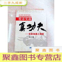 正 九成新HI2034458 股市实战真功夫——买在加速上涨前[一版一印]