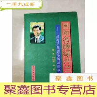 正 九成新HI2024953 国际名牌绿丹兰--绿丹兰集团名牌战略研究报告 (一版一印)
