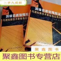正 九成新HI2025217 测绘资质管理规定与测绘新技术新标准应用手册(上、下卷,缺中卷共2本)(无光盘)