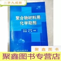 正 九成新HI2025476 聚合物材料用化学助剂(一版一印)