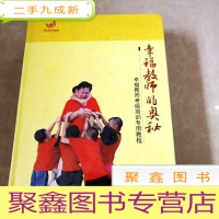 正 九成新HI2018888 幸福教师的奥秘——幸福教师考级培训专用教程()