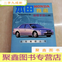 正 九成新HI2017228 名车维修丛书·本田 HONDA 雅阁 维修手册(上册)(附光盘一张)