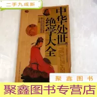正 九成新HI2011237 中华处世绝学大全(贰)·礼品装家庭书 (一版一印)