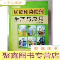 正 九成新HI2009543 纺织印染助剂生产与应用(一版一印)