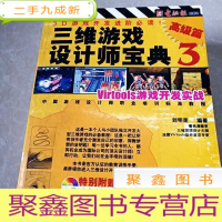 正 九成新HI2002395 三维游戏设计师宝典 3.篇 virtools游戏开发实战 (一版一印)