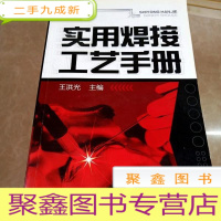 正 九成新HI2002651 实用焊接工艺手册 (一版一印)
