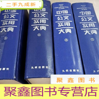 正 九成新HI2004088 中国公文实用大典(第一册至第四册,共4本(第四册外壳有胶带) (一版一印)