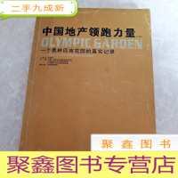 正 九成新HI2000292 中国地产领跑力量(下册).一个奥林匹克花园的真实记录 (一版一印)