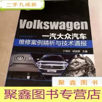 正 九成新HI2000214 一汽大众汽车维修案例精析与技术通报 (一版一印)