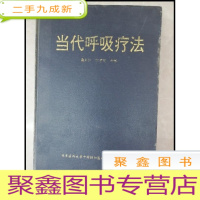 正 九成新HF1003762 当代呼吸疗法