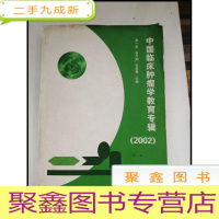 正 九成新HF1003702 中国临床肿瘤学教育专辑2002