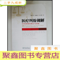 正 九成新HF1002850 医疗纠纷调解;纠纷管理的理论与技能