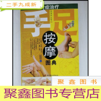 正 九成新HF1001388 对症治疗手足按摩图解