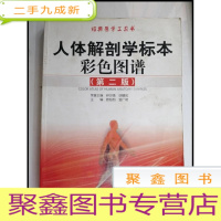 正 九成新HF1002498 人体解刨学标本彩色图谱[铜版纸]