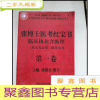 正 九成新HF1002999 张博士医考红博士第一卷
