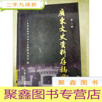 正 九成新HC5003976 广东文史资料存稿选编 第二卷含湖北靖国联军民众武装纪略/1917年临洮护法运动记略/武昌