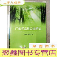 正 九成新HC5003934 广东省森林公园研究--广东省森林公园的发展历程/粤东沿海丘陵平原南亚热带季风常绿阔叶林区