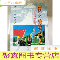 正 九成新HC5003338 从大渡河到香江--“香港驻军模范红二连”纪实