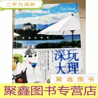正 九成新HC5002966 深玩大理--客栈好时光