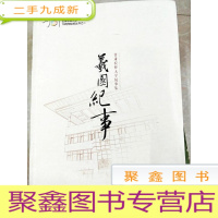正 九成新HC5002609 义园纪事·甘肃农业大学故事集--甘肃农业大学校庆丛书之二
