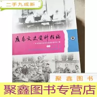 正 九成新HC5000649 广东文史资料精编 上篇 第4卷 清末民国时期文化与民族宗教育篇含广州法政专门学校的建立及