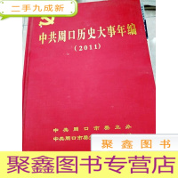 正 九成新HC5000335 中共周口历史大事年编 2011