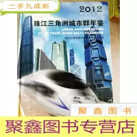 正 九成新HC5001185 珠江三角洲城市群年鉴 2012(一版一印)