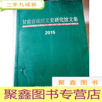 正 九成新HC5000654 甘肃省政府文史研究馆文集 2015含由陇南麻纸造纸的历史/礼县战国铜人研究/敦煌饮