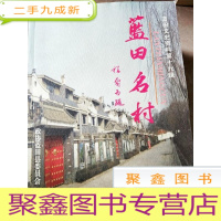 正 九成新HC5000632 蓝田名村 蓝田文史资料第十九辑含古道新秀漫道村/华胥根植孟家岩/秀岭明珠新房村等