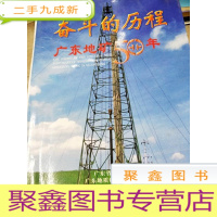 正 九成新HC5000276 奋斗的历程广东地矿50年