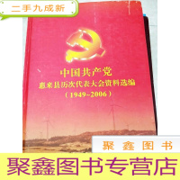 正 九成新HC5000260 中国共产党惠来县历次代表大会资料选编 1949-2006(一版一印)书边有水渍