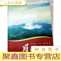 正 九成新HC5000293 罗浮山 岭南第一山