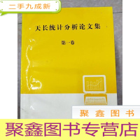 正 九成新HC5000102 天长统计分析论文集 第一卷
