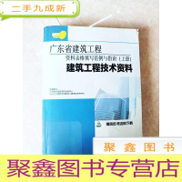 正 九成新HA3004743 广东省建筑工程资料表格填写范例与指南(上册)(内附光盘)[一版一印]