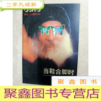 正 九成新HA2006752 当鞋合脚时(一版一印)