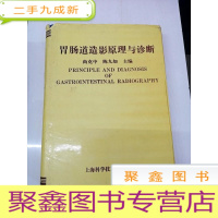 正 九成新HA3000991 胃肠道造影原理与诊断[内有读者签名]