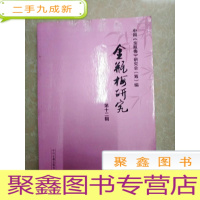 正 九成新HA2005218 金瓶梅研究 第十二辑 (书脊略有破损)