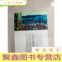 正 九成新HA2002853 与花儿攀谈 外国名家自然美文66篇(一版一印)