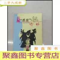 正 九成新HR1034990 反“跟踪”行动--《自建人生防火墙》系列丛书[一版一印]