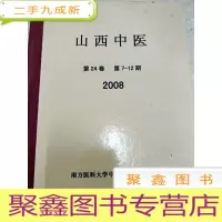 正 九成新7574 山西中医 第24卷 第7-12期 2008含辩证治疗慢性支气管炎的经验等