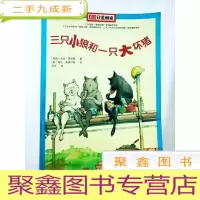 正 九成新DR196590 南方分级阅读·三只小狼和一只大坏猪 二年级[一版一印](铜版纸)