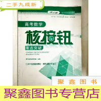 正 九成新DR184169 高考核按钮丛书·高考数学核按钮考点突破