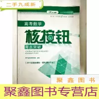 正 九成新DR184169 高考核按钮丛书·高考数学核按钮考点突破